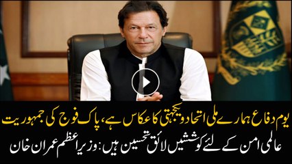 PM Imran Khan gives the message of unity and integrity on Defence Day