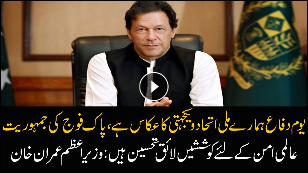 PM Imran Khan gives the message of unity and integrity on Defence Day