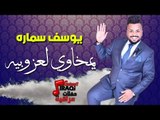 يوسف سماره - يمخاوي لعزوبيه ( فيديو الكلمات) | حصرياً علي قناة حفلات عراقية