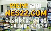 인터넷경마 온라인경마 N E S 2 2 점 C0M ✘✘✘ 스포츠경마