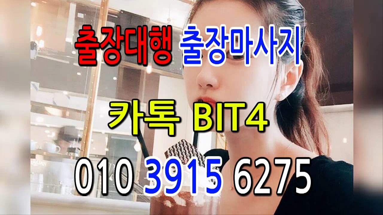 단양출장마사지-후불제- {{ ㅋ ㅏ톡bit4 }} 단양일상탈출 ⊀Ö1Ô-3915-6275⊁ 단양출장안마' 20대' 단양출장안마 출장안마코스 단양출장안마