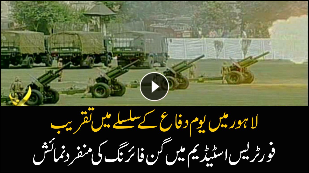 Military personnel exhibiting their gun-firing talents in Lahore Defence Day ceremony