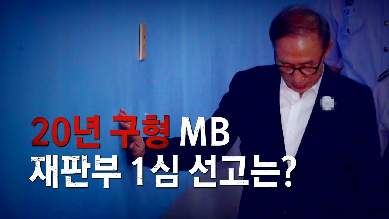 '다스 횡령·뇌물' MB, 징역 20년 구형 / YTN