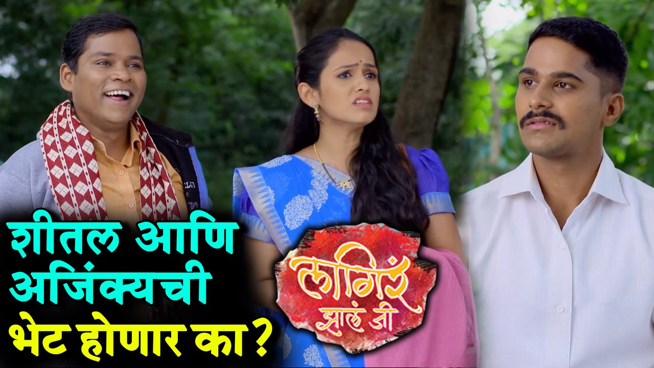 Lagira Zhala Jee | Episode Update | शीतल आणि राहुल्या आसामला!