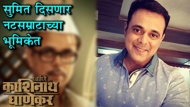 Aani Kashinath Ghanekar | सुमीत साकारणार डॉ. लागूंची व्यक्तिरेखा! | Subodh Bhave, Sumeet Raghvan