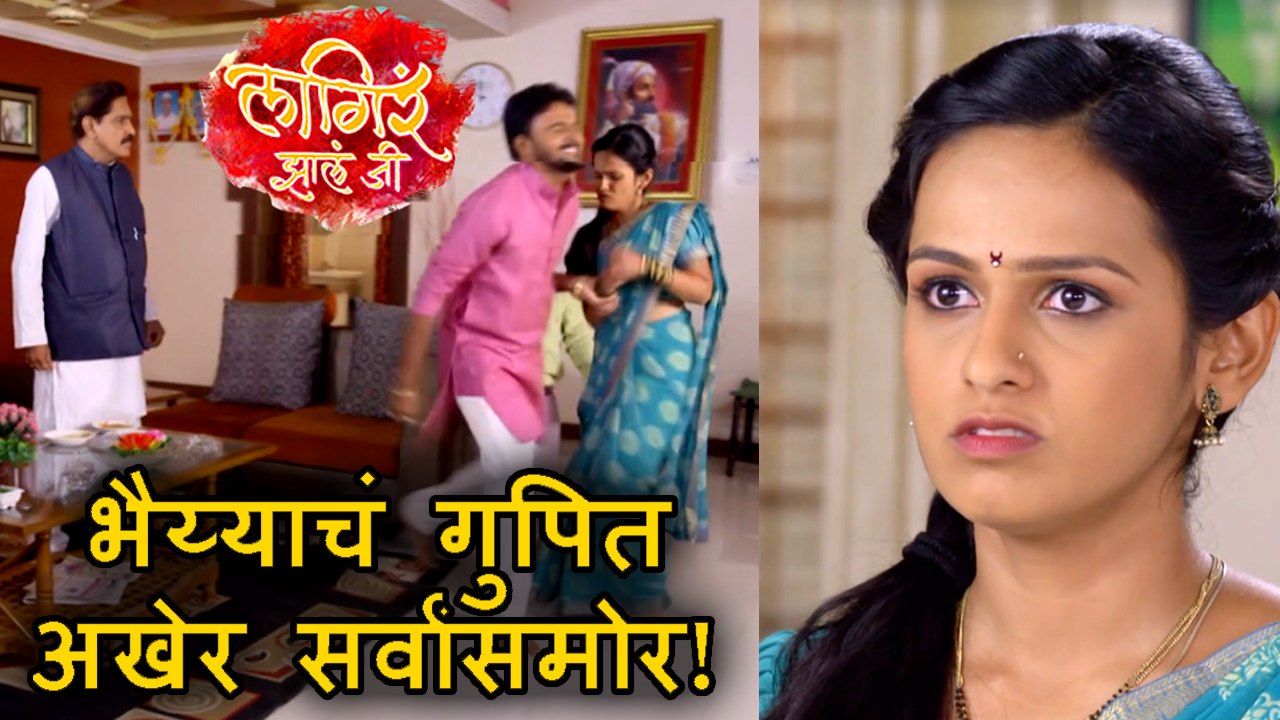 Lagira Zhala Jee  Episode Update  भैय्याची पक्षातून हकालपट्टी