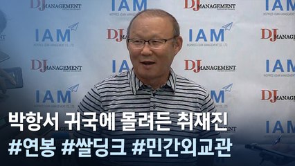 [인터뷰] ‘금의환향’ 박항서 “조국 잊지 않으면서 베트남 위해 최선 다할 것"