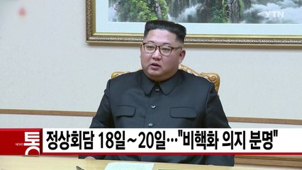 [YTN 실시간뉴스] 남북 정상회담 18일∼20일..."비핵화 의지 분명" / YTN