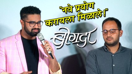 Bogda | Trailer Launch | संगीतात वेगळे प्रयोग करण्याची संधी मिळाली | Siddharth Mahadevan