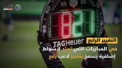 قوانين جديدة في ملاعب كرة القدم