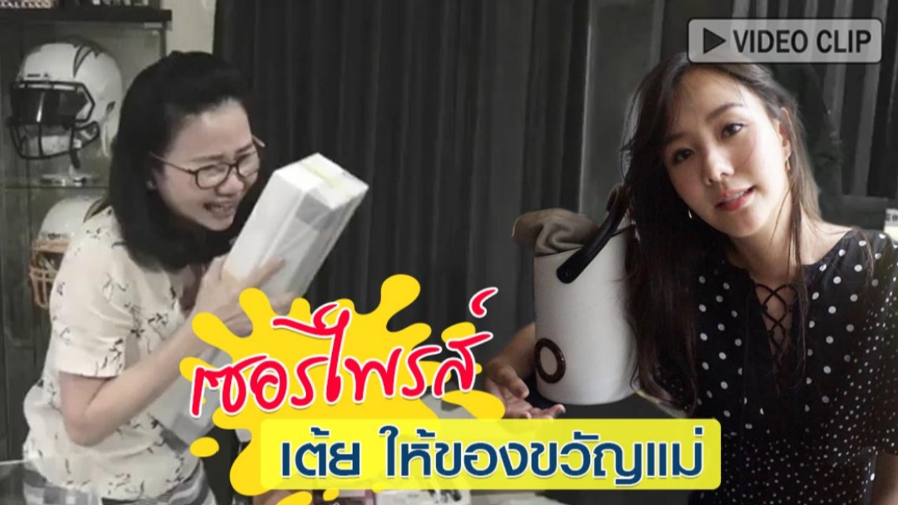 เต้ย จรินทร์พร ทำเซอร์ไพรส์ให้ของขวัญแม่ ทำแม่ซึ้งน้ำตาไหล