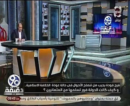 شاهد.. 90 دقيقة فرج فودة يكشف حقيقة الجماعات الاسلامية وشعارات عودة الخلافة الاسلامية