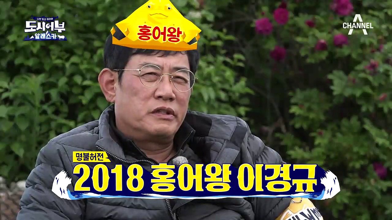 대왕 홍어 낚시로 잡아봄? 명불허전 2018 홍어킹 이경규