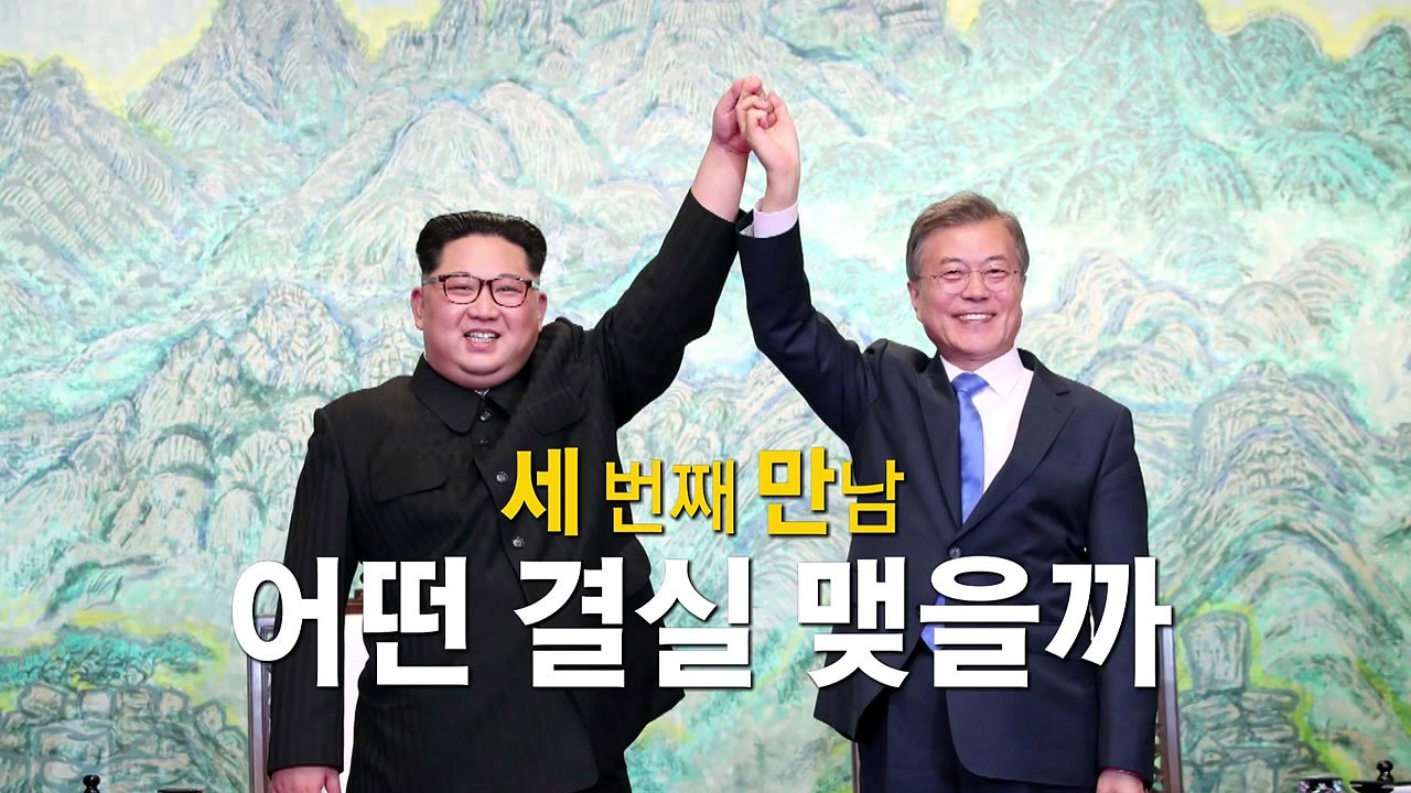 평양서 ’3차 남북 회담’...비핵화 물꼬 트나 / YTN