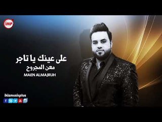 على عينك يا تاجردبكات جولاقي معن المجروح