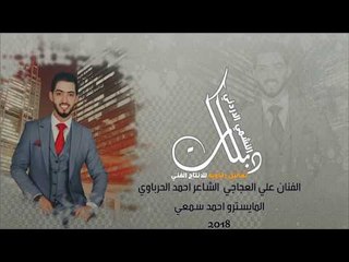 الفنان علي العجاجي سهرة النشمي نادي النجوم - دبكات 2018