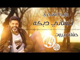 وليد الهاجري - تنساني دبكه || حفلة بيروت || حفلات عراقية 2017
