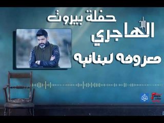 وليد الهاجري - معزوفه لبنانيه || حفلة بيروت || حفلات عراقية 2017