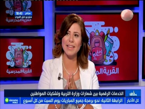 ناس نسمة نيوز الجزء الثاني : الخدمات الرقمية بين شعارات وزارة التربية وتشكيات المواطنين مع الضيفة ولاء التركي -قناة نسمة