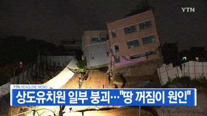 [YTN 실시간뉴스] 상도유치원 일부 붕괴..."땅 꺼짐이 원인" / YTN