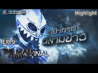 หน้ากากฉลามขาว | EP.9 | THE MASK PROJECT A
