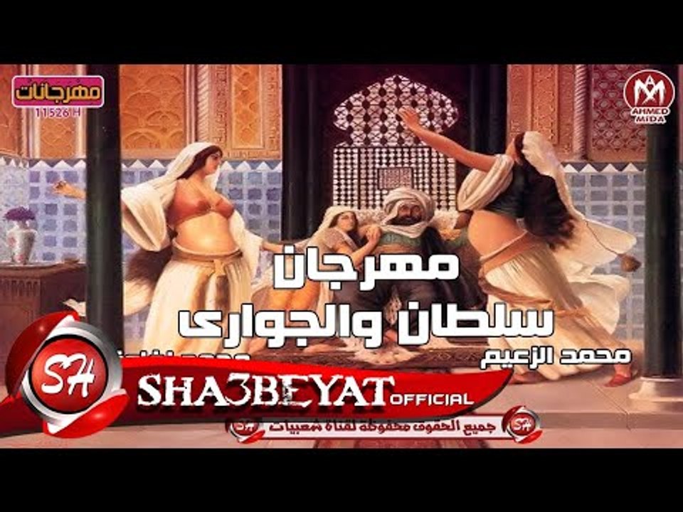 مهرجان سلطان وجوارى غناء محمد الزعيم - محمد زغا...