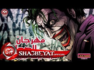 مهرجان الصحاب غناء شريف اوشا - تيم الرزيعة توزيع حسن نجم 2017 على مهرجانات