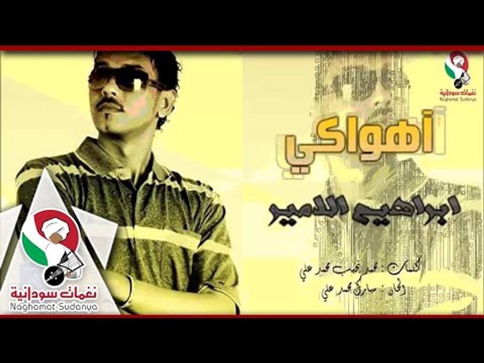 ابراهيم الامير ||  اهواكي|| البوم خانتني عيونك 2015