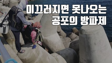 [자막뉴스] 슬리퍼 하나 신고...위험천만 방파제 추락사고 / YTN