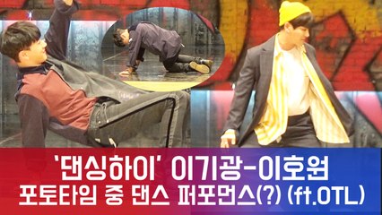 '댄싱하이' 이기광-이호원, 포토타임 중 댄스 퍼포먼스(?) (ft.OTL)