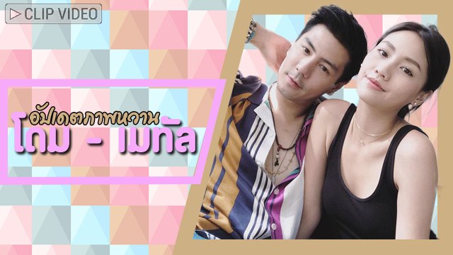 อัปเดตชอตหวาน โดม เมทัล ที่ใครเห็นเป็นต้องอิจฉาในความดีงาม