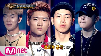 [단독/선공개] 첫방송 D-1 위기의 고등래퍼! 과연 그들의 결과는?