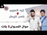 زيد الحبيب و نصر البحار - موال النسوان و بنات || حصرياً على قناة حفلات عراقية 2017