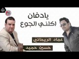 عماد الريحاني و حسين حميد - يادفان و اكلني الجوع || حصرياً على قناة حفلات عراقية 2017