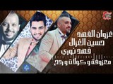 غزوان الفهد وفهد نوري وحسين الغزال - معزوفة + كولات و ردح | حصرياً علي قناة حفلات عراقية