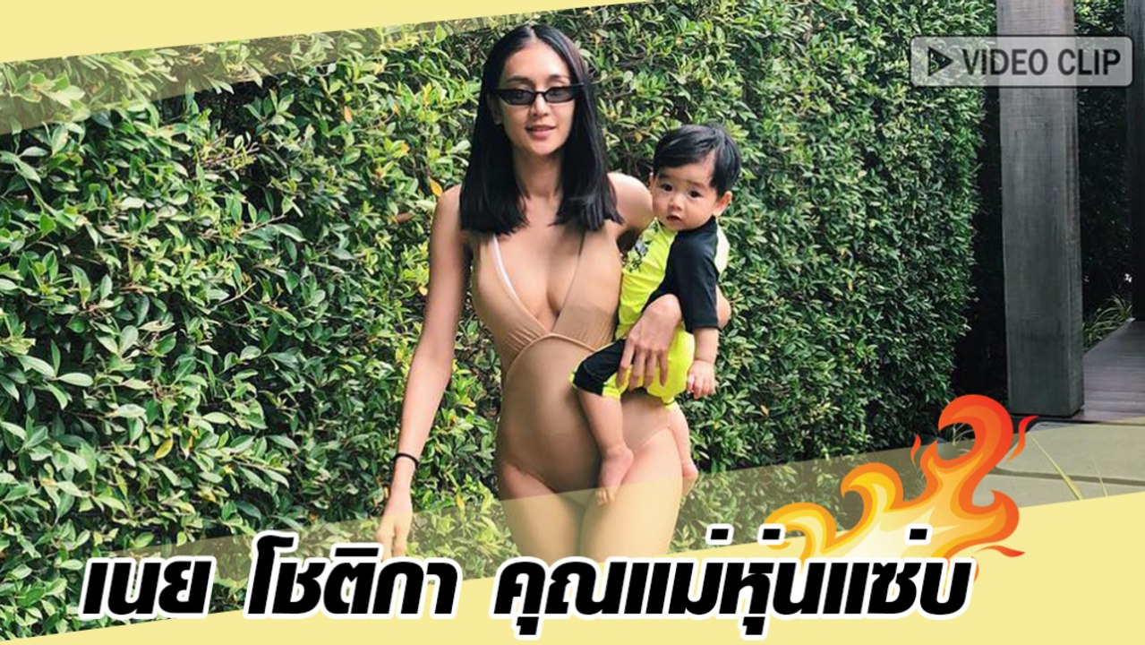 เนย โชติกา คุณแม่หุ่นแซ่บ