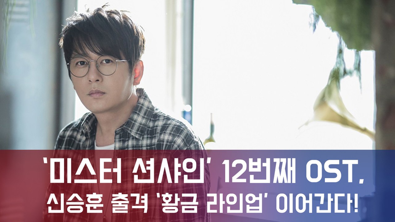 '미스터 션샤인' 12번째 OST, 신승훈 출격! '황금 라인업' 이어간다