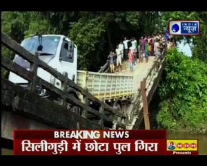Canal bridge in West Bengal's Siliguri district collapsed | सिलीगुड़ी में नहर पर बना पुल टूटा