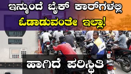 Petrol Price Hike: ಬೆಂಗಳೂರಿನಲ್ಲಿ ಪ್ರತಿ ಲೀಟರ್ ಪೆಟ್ರೋಲ್ ಬೆಲೆ 83ರೂ ಮೀರಿದೆ  | Oneindia Kannada