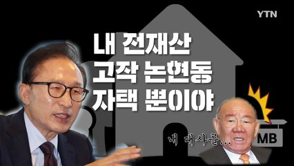 [영상]징역 20년 구형, MB의 항변 / YTN