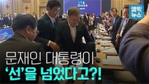 [엠빅비디오] 문 대통령이 ‘선’을 넘었다고?!