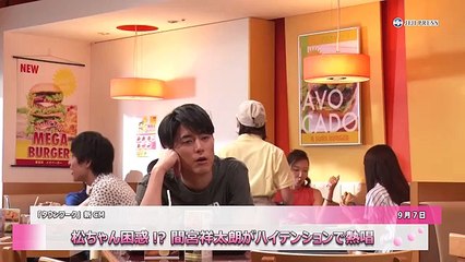 松ちゃん困惑！？ 間宮祥太朗がハイテンションで熱唱