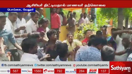 வேலூரில்,  அரசு பள்ளி மாணவர் தற்கொலை செய்து கொண்டதற்கு, ஆசிரியர்களே காரணம் என மாணவரின் உறவினர்கள்