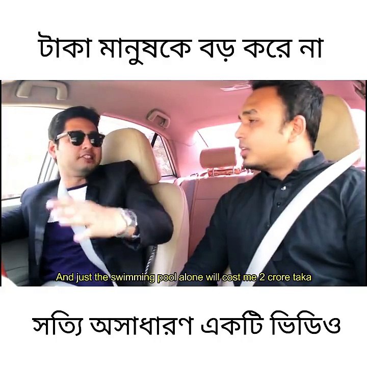 টাকা মানুষকে বড় করে না বড় করে ব্যাবহার । কি হবে এত টাকা দিয়ে??