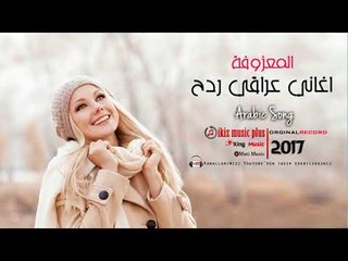 اغاني عراقي ردح  المعزوفة