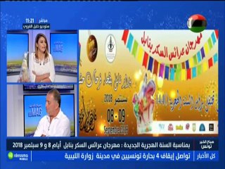 مهرجان عرائس السكر بنابل أيام 8 و 9 سبتمبر 2018
