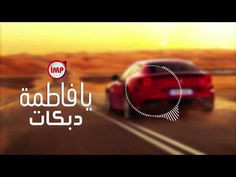 يا فاطمة (اغاني دبكات) اغاني سورية