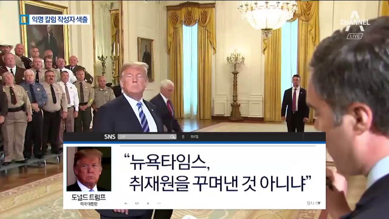 “트럼프 축출 시도”…익명 칼럼에 백악관 ‘발칵’