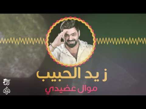 زيد الحبيب - موال عضيدي | اغاني عراقية 2017