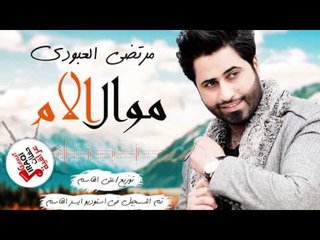 مرتضى العبودى - موال الام || اغاني عراقية 2017